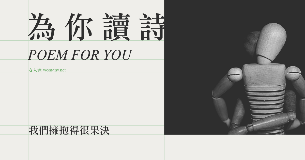 【為你讀詩】我們擁抱得很果決|女人迷 Womany