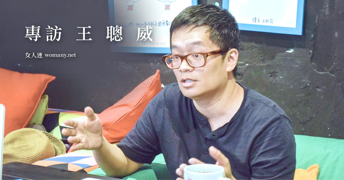 專訪《聯合文學雜誌》總編王聰威:做喜歡的事,何必留退路|女人迷 Womany