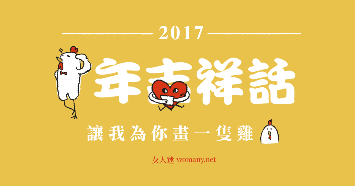 雞極向上！2017 雞年吉祥話：讓我為你畫一隻雞｜女人迷Womany