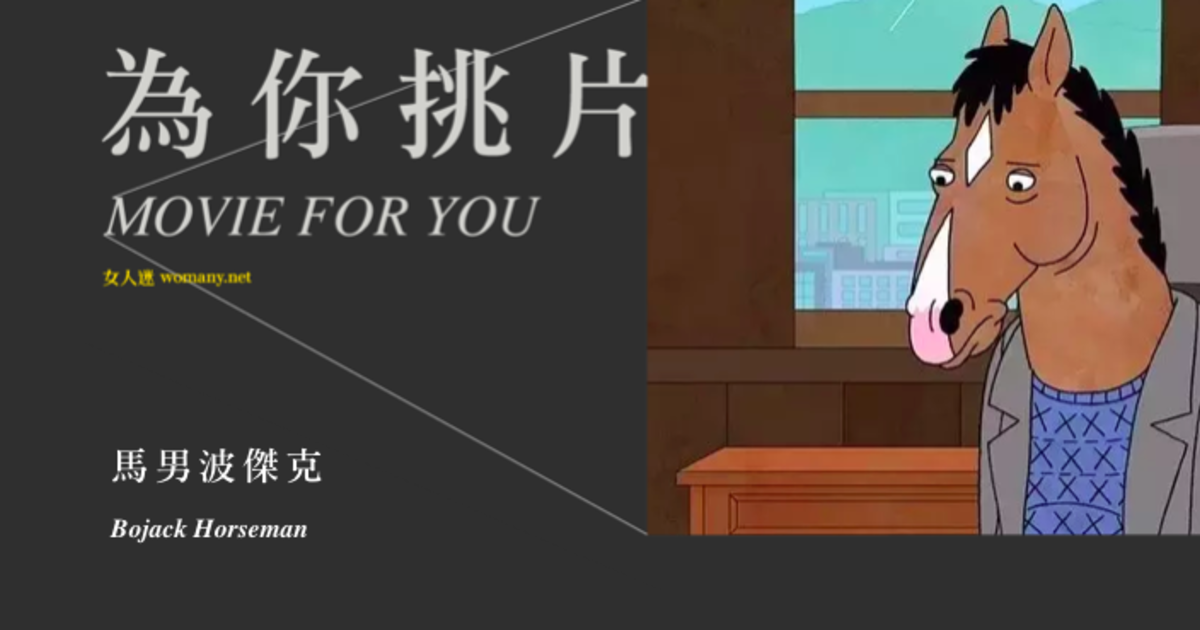 為你挑片 馬男波杰克 真實本身就是強大的 女人迷womany