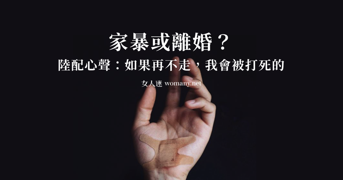 家暴或離婚 陸配的告白 當婚姻只剩下枕頭與拳頭 回家吧i m home