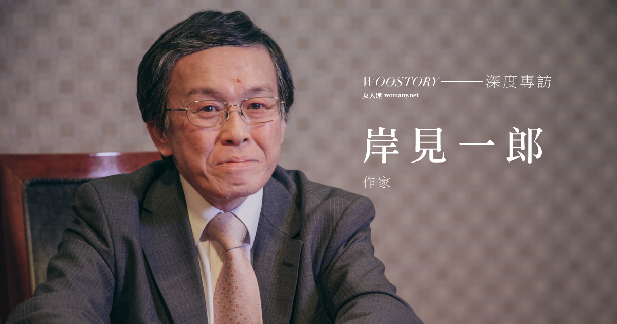 專訪岸見一郎：定義關係失敗或成功，本身就很奇怪｜女人迷 Womany