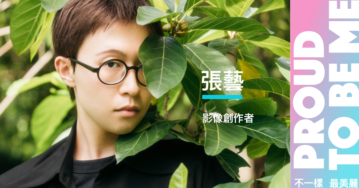 專訪張藝:人生要找到一個,能支持你活下去的理由|性別力 Gender Power