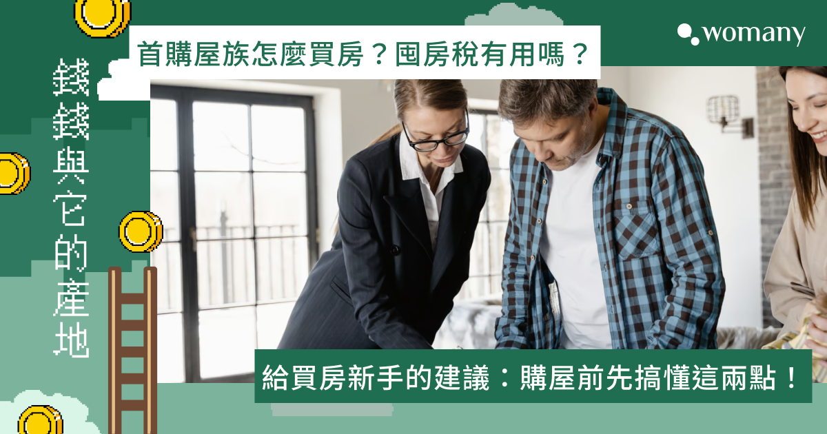 首購屋族怎麼買房?囤房稅有用嗎?買房前搞懂這兩點|女子買房|女人迷 Womany