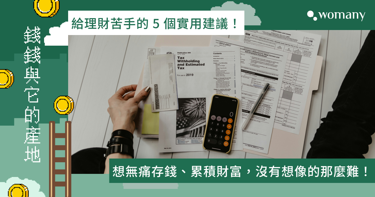 怎麼無痛存錢?理財原來很簡單!持續賺錢、有效投資的 5 個建議|女性理財|女人迷 Womany