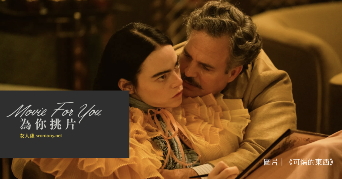 《可憐的東西》電影解析：女性主義視角下的挑戰與反抗｜性別力 Gender Power