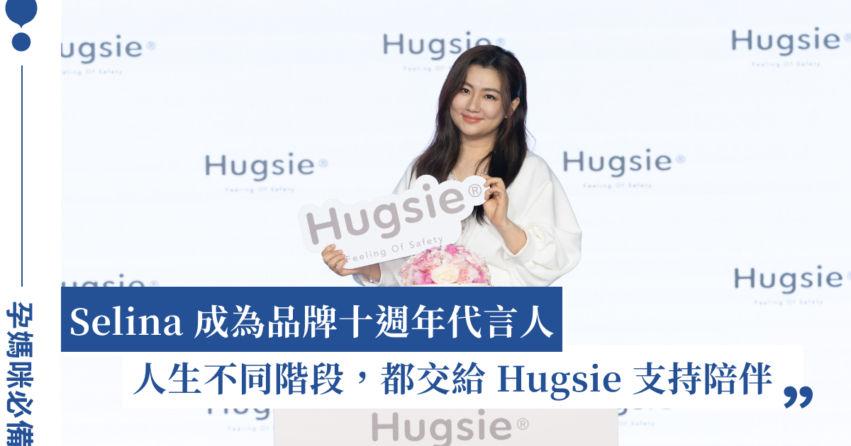Selina 任家萱成為 Hugsie 品牌代言人！歡慶第一個母親節，優惠活動助力兒童公益