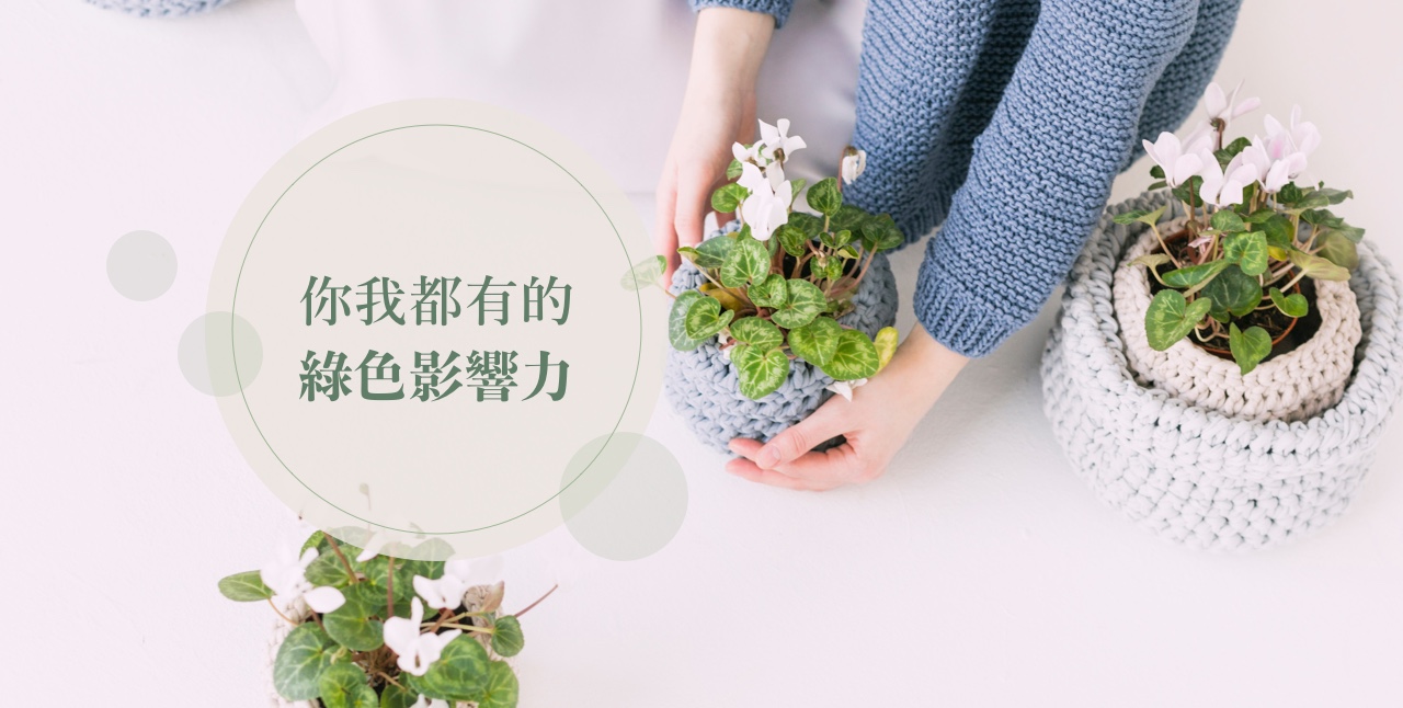 你我都有的綠色影響力