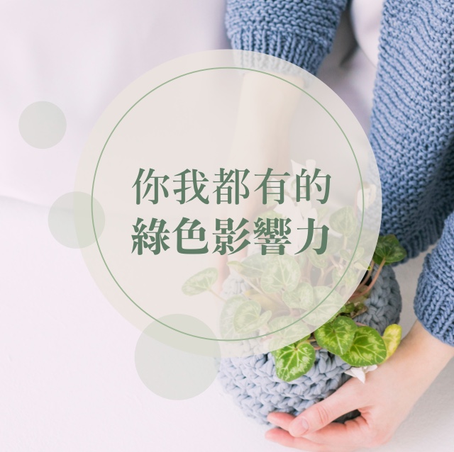 你我都有的綠色影響力