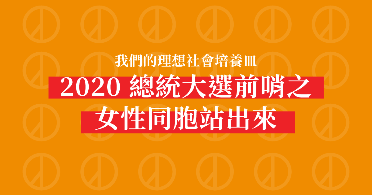 2020 總統大選前哨之女性同胞站出來