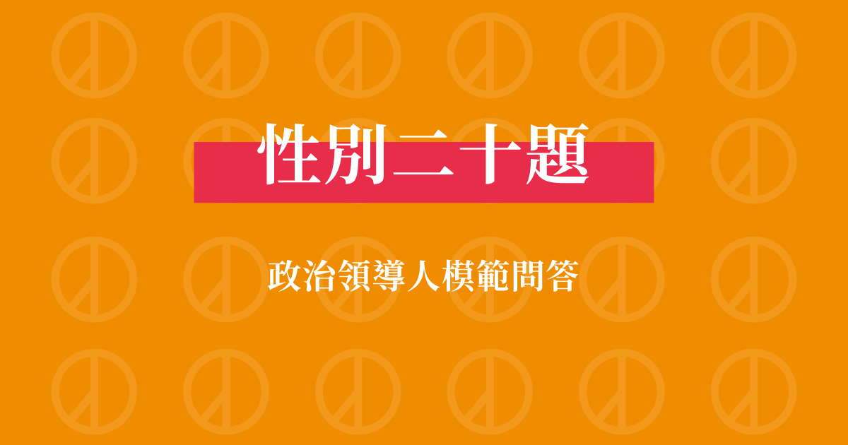 性別二十題