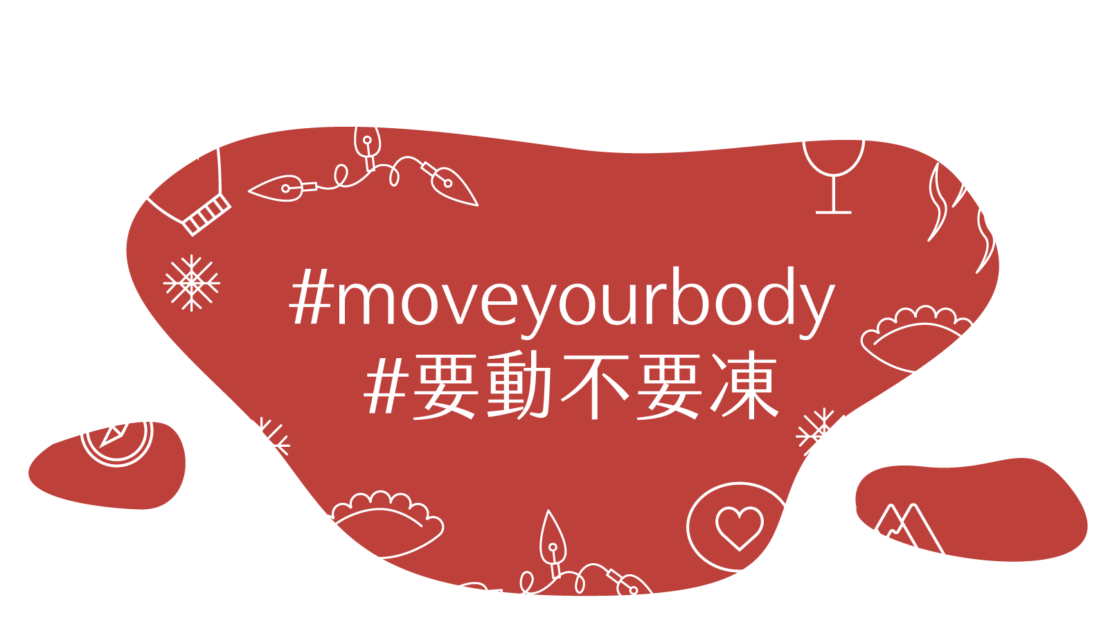 迷人島:#moveyourbody #要動不要凍