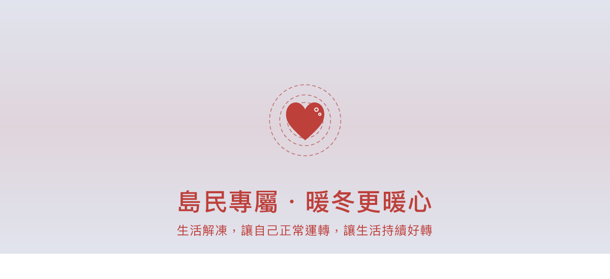 島民專屬,深秋暖服務