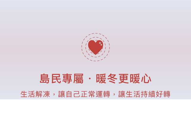 島民專屬,深秋暖服務