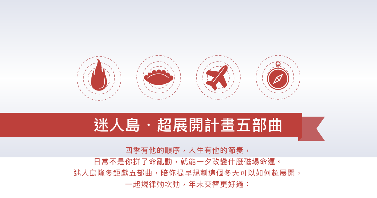 迷人島超展開計畫