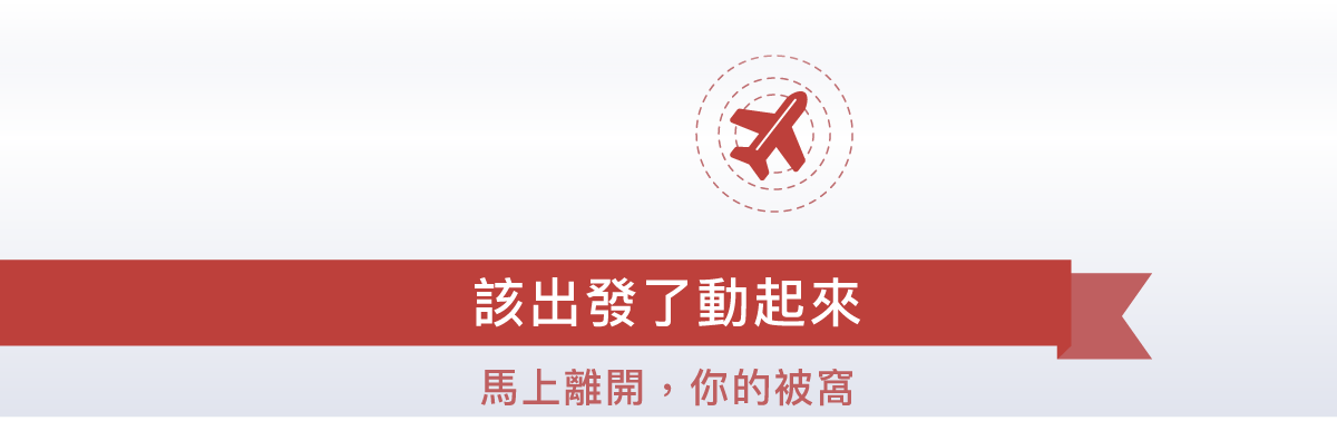 該出發了動起來