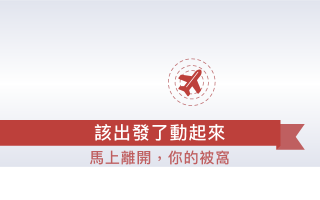 該出發了動起來
