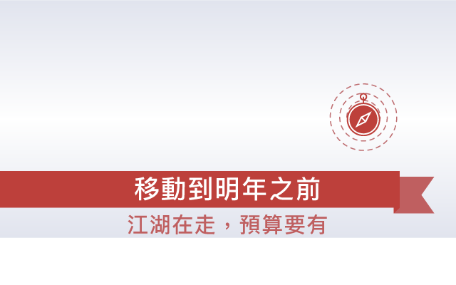 移動到明年之前