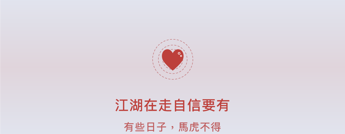 江湖在走自信要有