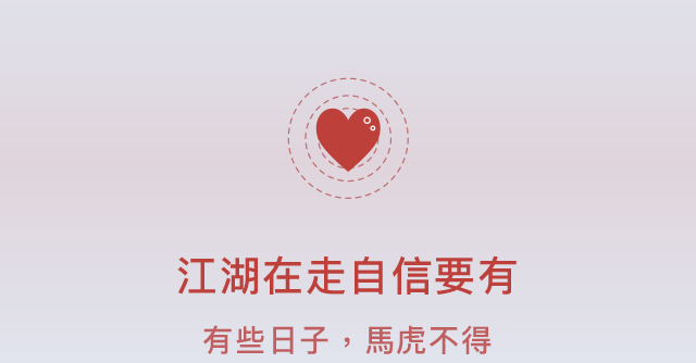 江湖在走自信要有