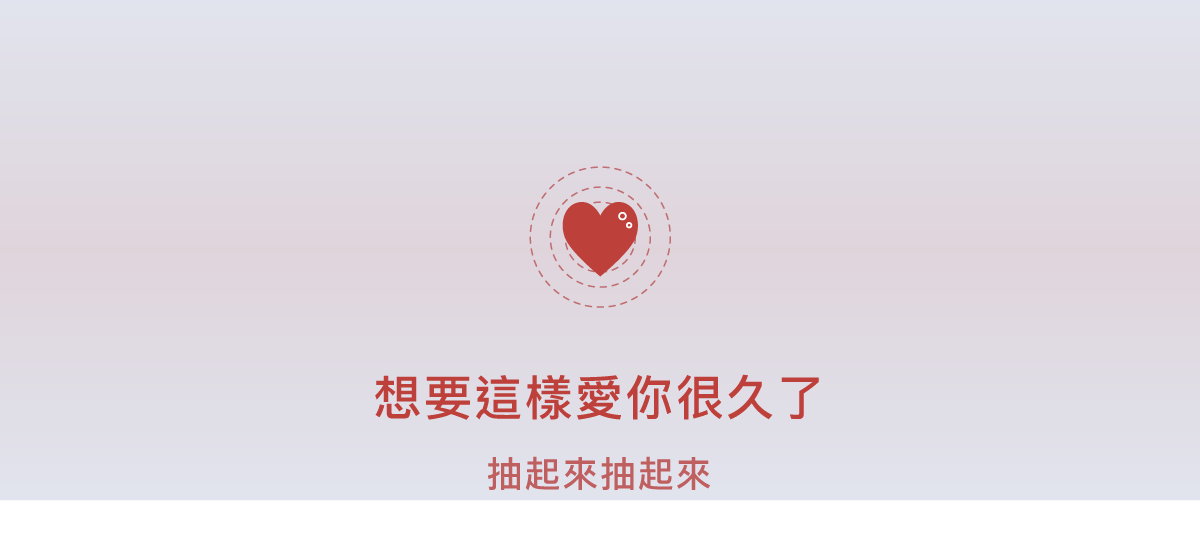 想要這樣愛你很久了