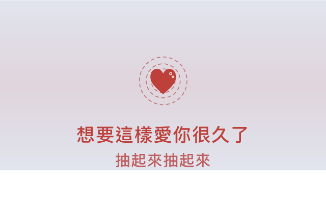 想要這樣愛你很久了