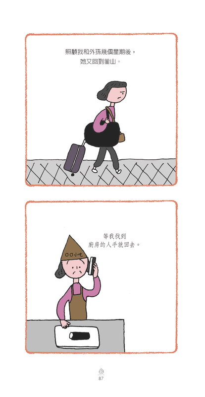 照顧我和外孫幾個星期後，她又回到釜山。