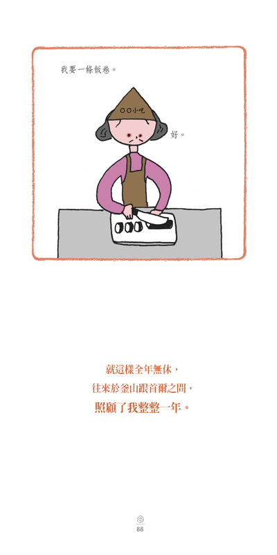 就這樣全年無休往來於釜山跟首爾之間，照顧了我整整一年。