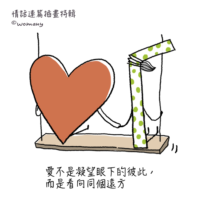 情话连篇插画集:爱不是凝望,而是看向同个远方