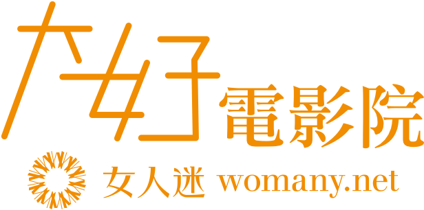 525 大女子電影院