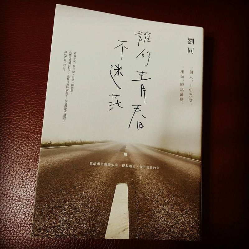 刘同《谁的青春不迷茫里典的励志句子