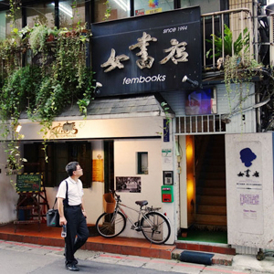 女書店