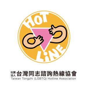 同志諮詢熱線