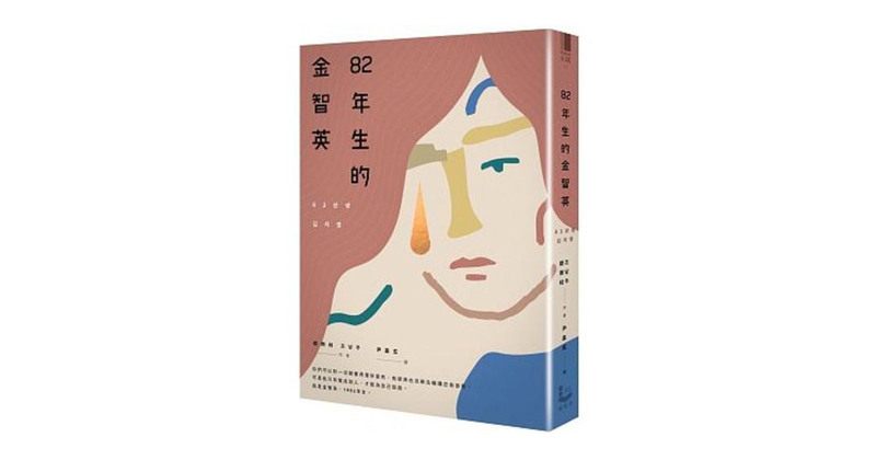 82年生的金智英