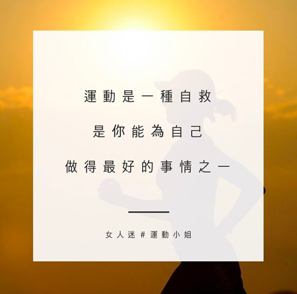 运动小姐精选语录|生活如负重,挑战始於你喊停的那刻