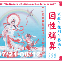 支持台灣婚姻平權,亞洲五國藝術家攜手舉辦多元藝術展