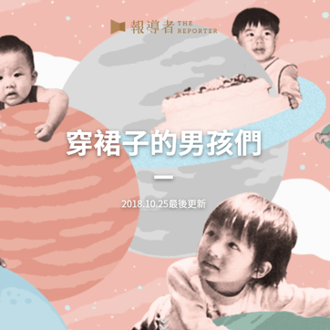 穿裙子的男孩們