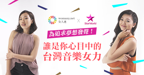 【 女人迷 x Star World 】你最愛哪一位台灣音樂女力?