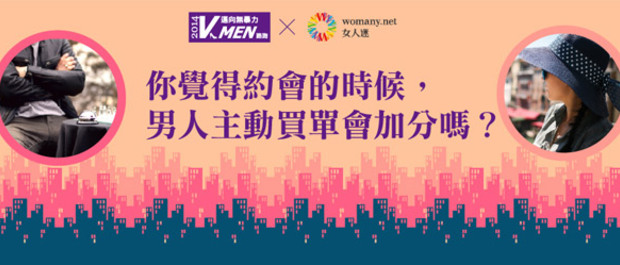 【V-Men 路跑】你覺得約會的時候,男人主動買單會加分嗎?