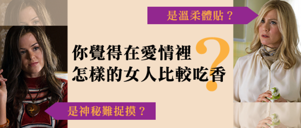 你覺得在愛情裡,怎樣的女人比較吃香?