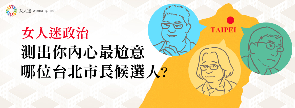 【女人迷政治】測出你內心最尬意哪位台北市長候選人？