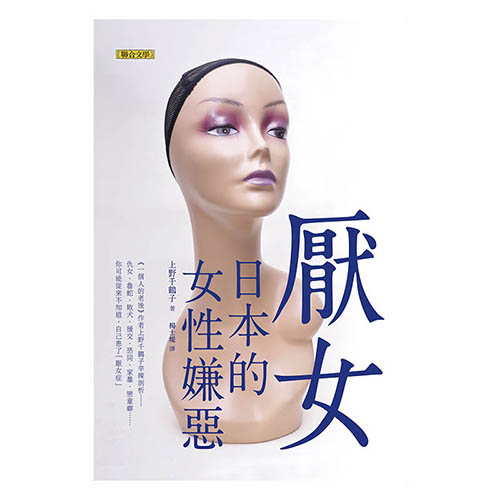 厭女:日本的女性嫌惡