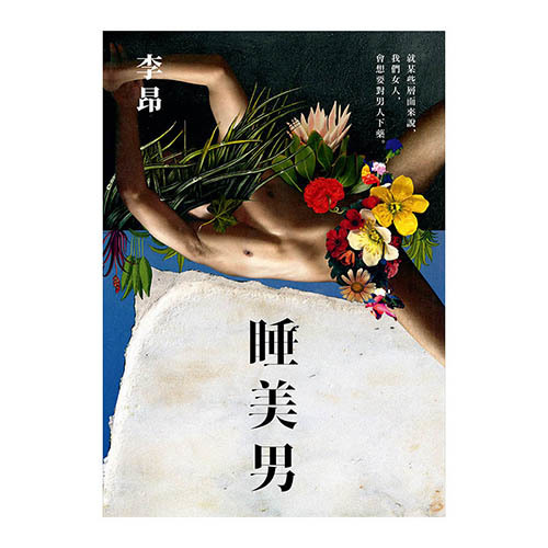 睡美男