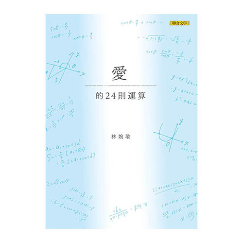 愛的24則運算