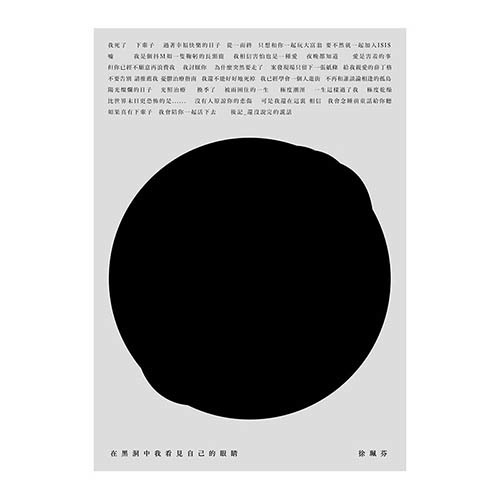 在黑洞中我看見自己的眼睛