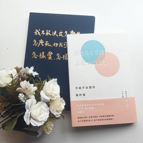 不能不去愛的兩件事 x 筆記本套組