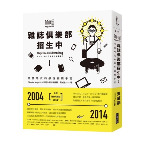 雜誌俱樂部,招生中!:抒情時代的感性編輯手記