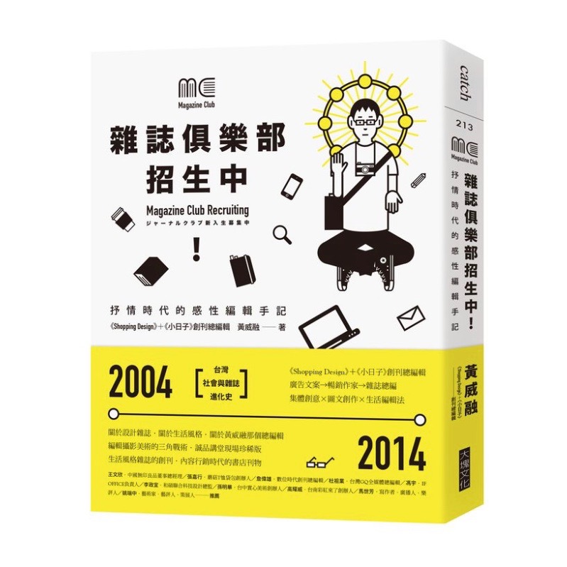 雜誌俱樂部,招生中!:抒情時代的感性編輯手記
