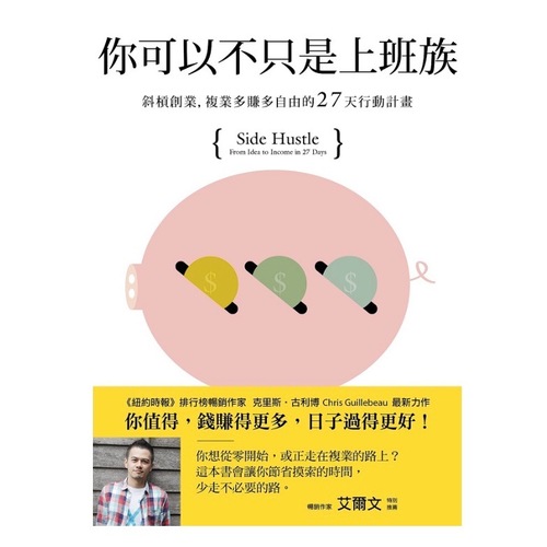 《你可以不只是上班族:斜槓創業,複業多賺多自由的27天行動計畫》