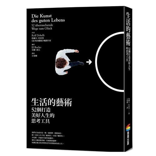 生活的藝術:52個打造美好人生的思考工具